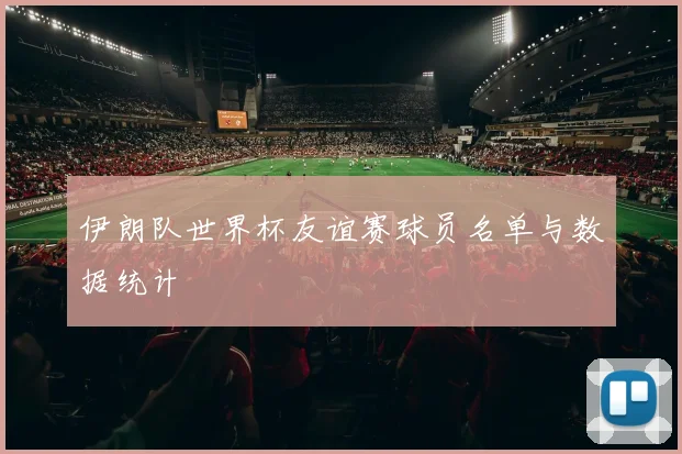 伊朗队世界杯友谊赛球员名单与数据统计