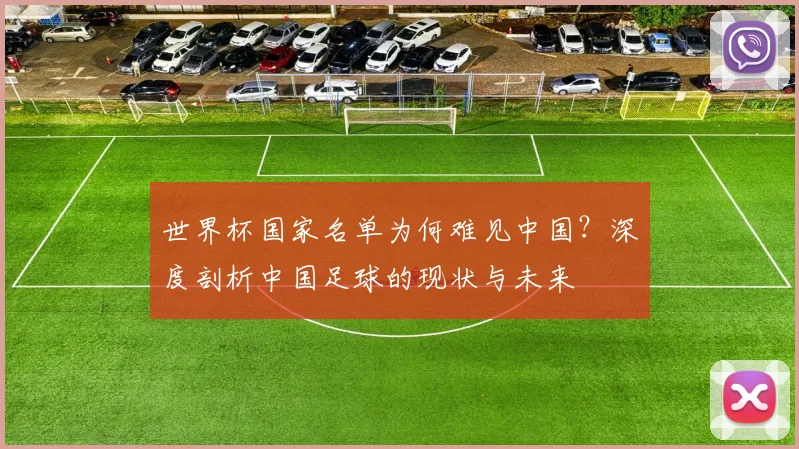 世界杯国家名单为何难见中国？深度剖析中国足球的现状与未来
