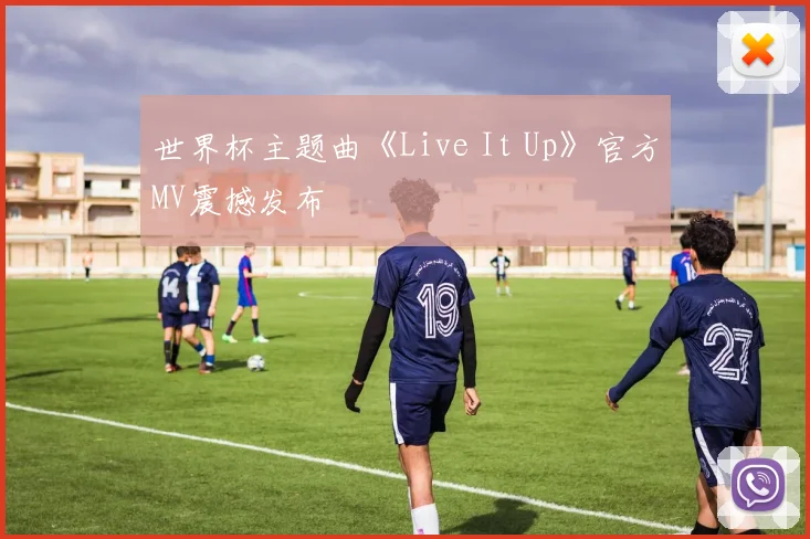 世界杯主题曲《Live It Up》官方MV震撼发布