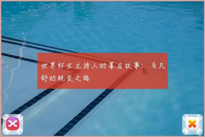 世界杯女主持人的幕后故事:马凡舒的蜕变之路