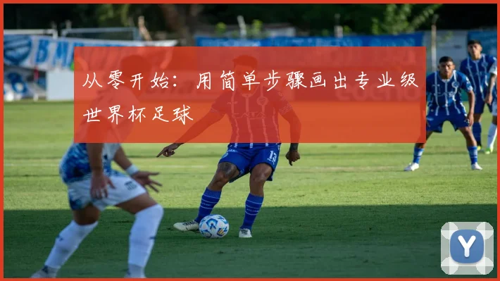从零开始:用简单步骤画出专业级世界杯足球