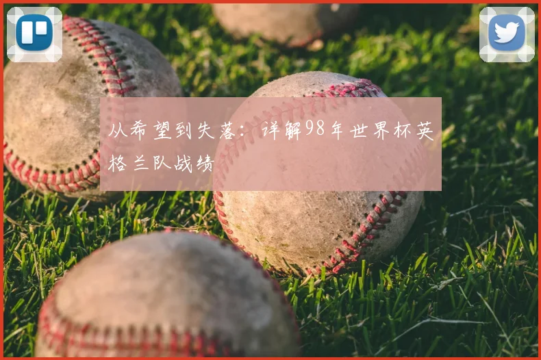 从希望到失落:详解98年世界杯英格兰队战绩