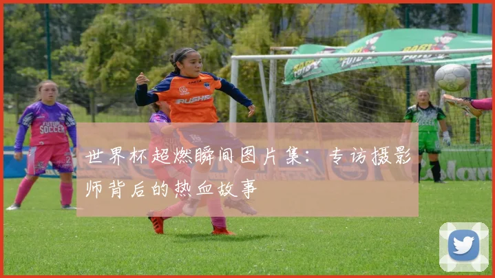 世界杯超燃瞬间图片集:专访摄影师背后的热血故事