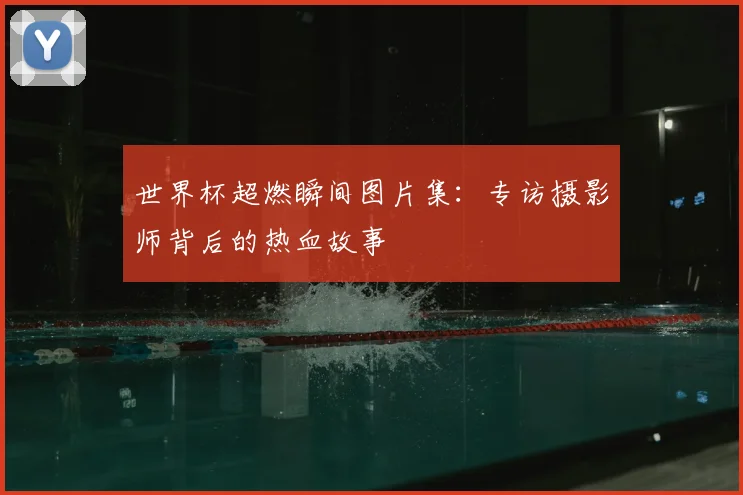 世界杯超燃瞬间图片集：专访摄影师背后的热血故事