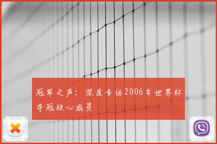 冠军之声：深度专访2006年世界杯夺冠核心成员