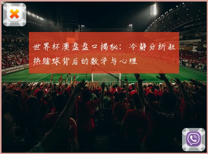 世界杯澳盘盘口揭秘:冷静分析狂热赌球背后的数学与心理