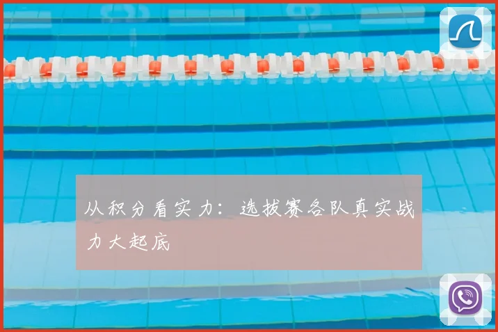 从积分看实力：选拔赛各队真实战力大起底