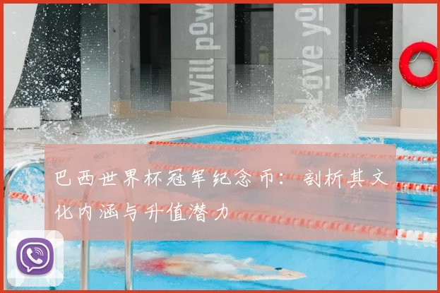 巴西世界杯冠军纪念币:剖析其文化内涵与升值潜力