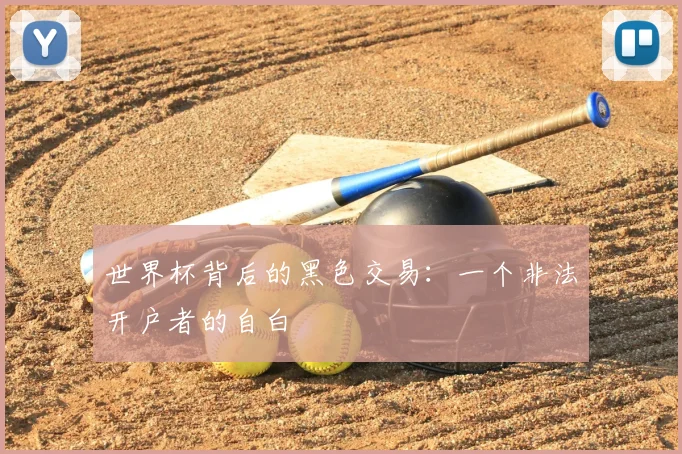 世界杯背后的黑色交易:一个非法开户者的自白
