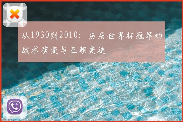 从1930到2010:历届世界杯冠军的战术演变与王朝更迭